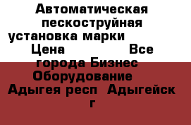 Автоматическая пескоструйная установка марки FMGroup › Цена ­ 560 000 - Все города Бизнес » Оборудование   . Адыгея респ.,Адыгейск г.